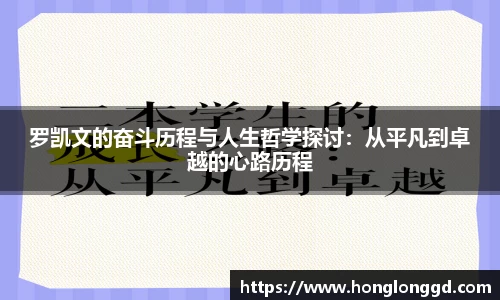 罗凯文的奋斗历程与人生哲学探讨:从平凡到卓越的心路历程